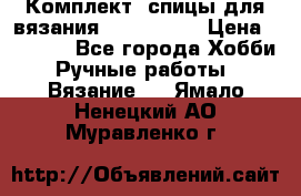 Комплект: спицы для вязания John Lewis › Цена ­ 5 000 - Все города Хобби. Ручные работы » Вязание   . Ямало-Ненецкий АО,Муравленко г.